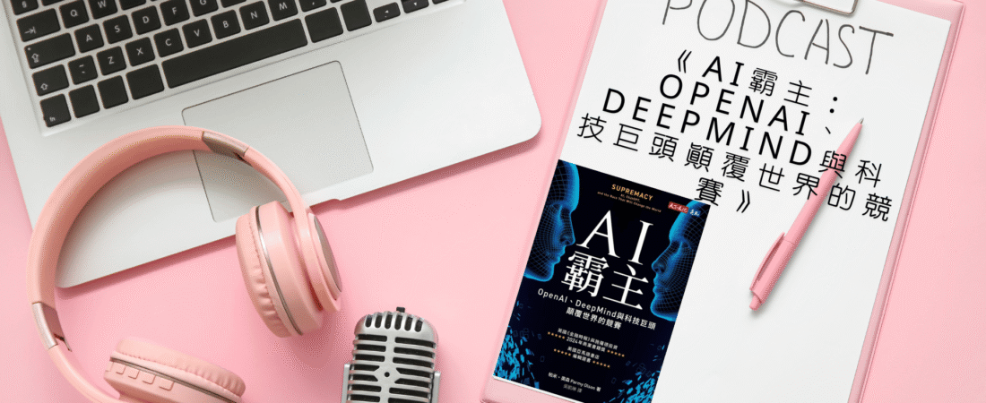 《AI霸主：OpenAI、DeepMind與科技巨頭顛覆世界的競賽》Audiobook 每天說聽書