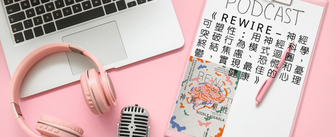 《Rewire－神經可塑性：用神經科學突破行為模式迴圈，終結焦慮、恐慌和憂鬱，實現最佳的心理健康》Audiobook 每天說聽書