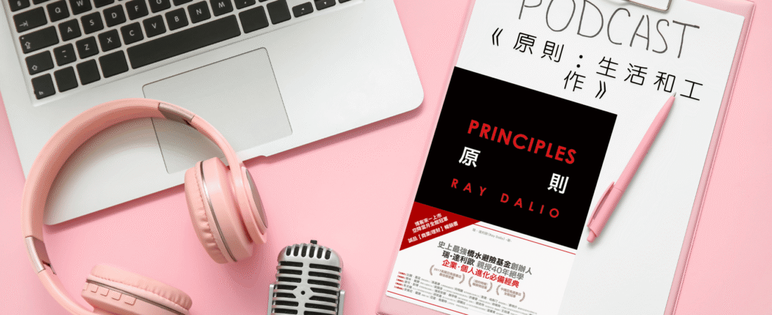《原則：生活和工作》Audiobook 每天說聽書