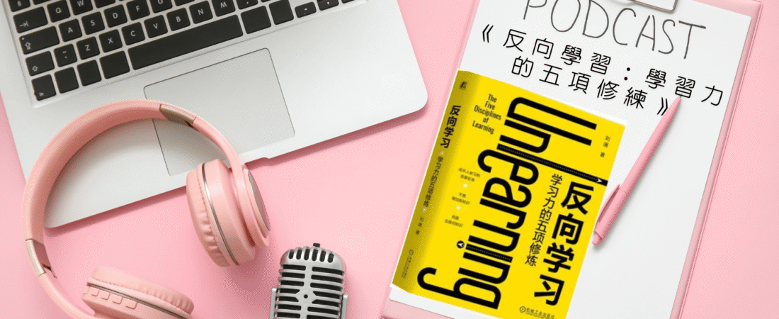 《反向學習：學習力的五項修練》Audiobook 每天說聽書
