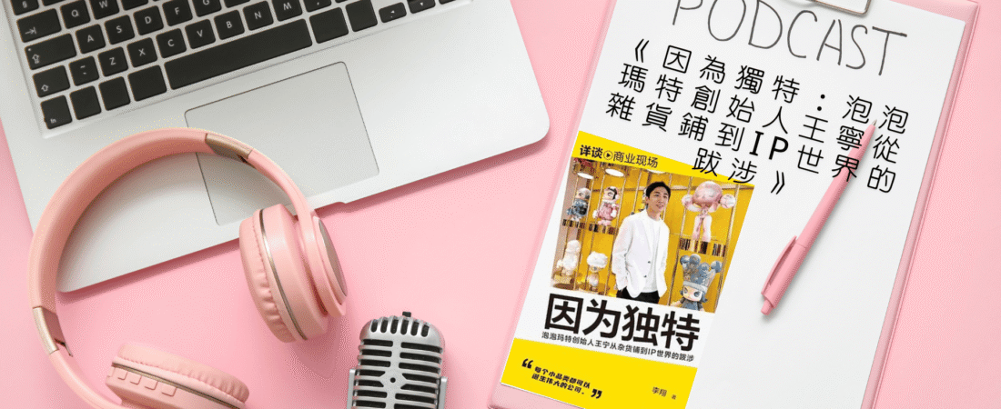 《因為獨特：泡泡瑪特創始人王寧從雜貨鋪到IP世界的跋涉》Audiobook 每天說聽書