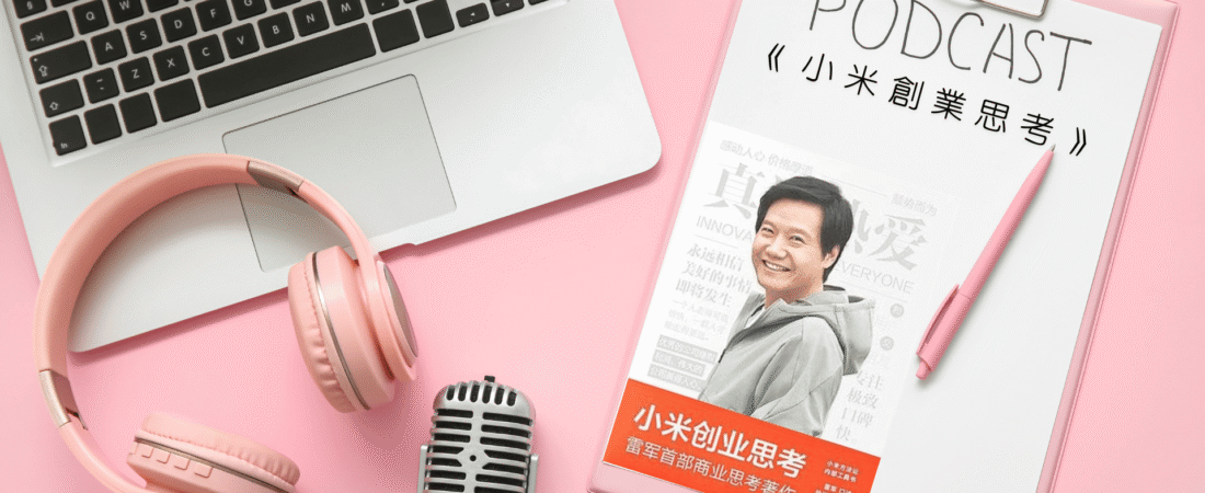 《小米創業思考》Audiobook 每天說聽書