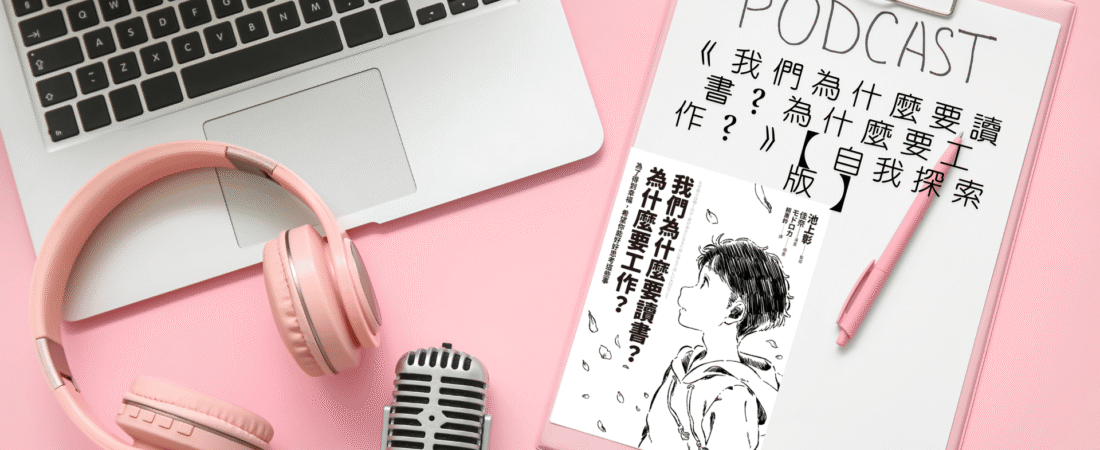 《我們為什麼要讀書？為什麼要工作？》【自我探索版】Audiobook 每天說聽書
