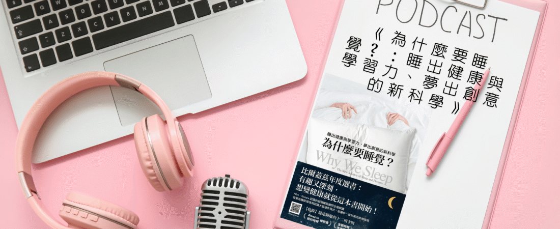 《為什麼要睡覺？：睡出健康與學習力、夢出創意的新科學》Audiobook 每天說聽書