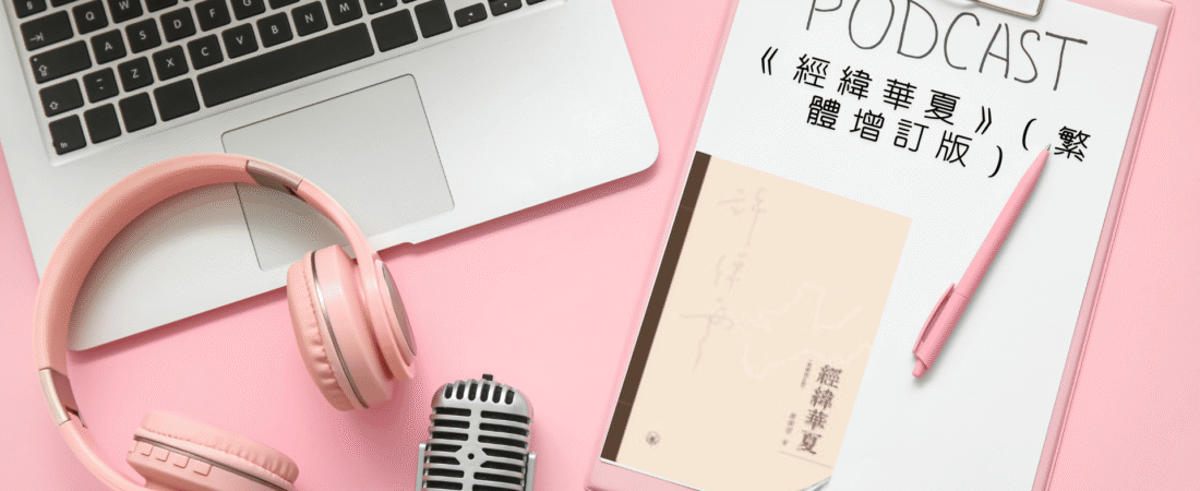 《經緯華夏》（繁體增訂版）Audiobook 每天說聽書