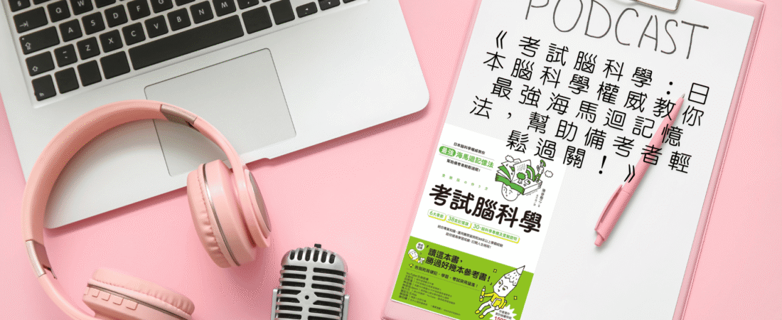 《考試腦科學：日本腦科學權威教你最強海馬迴記憶法，幫助備考者輕鬆過關！》Audiobook 每天說聽書