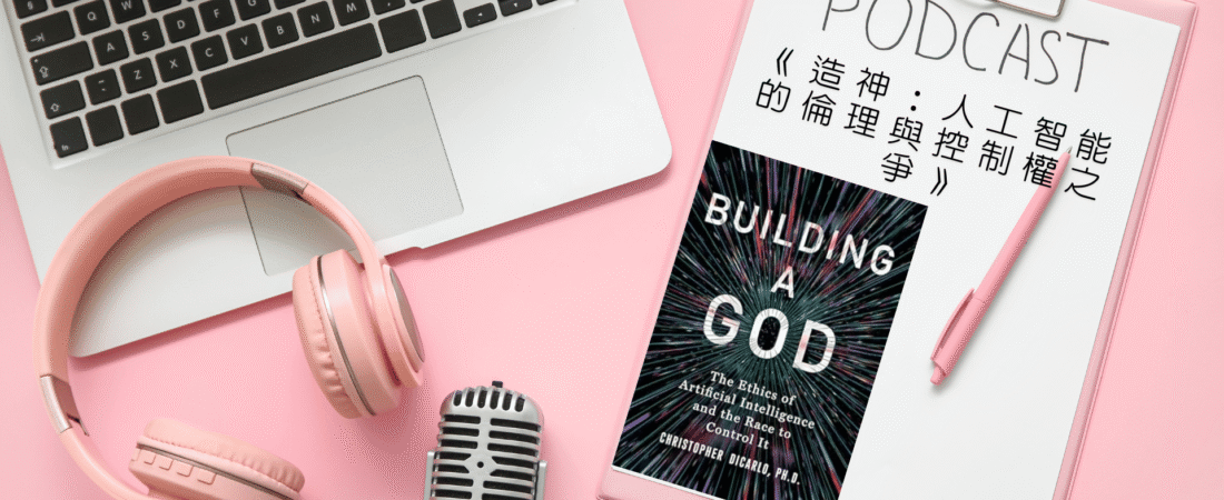 《造神：人工智能的倫理與控制權之爭》Audiobook 每天說聽書