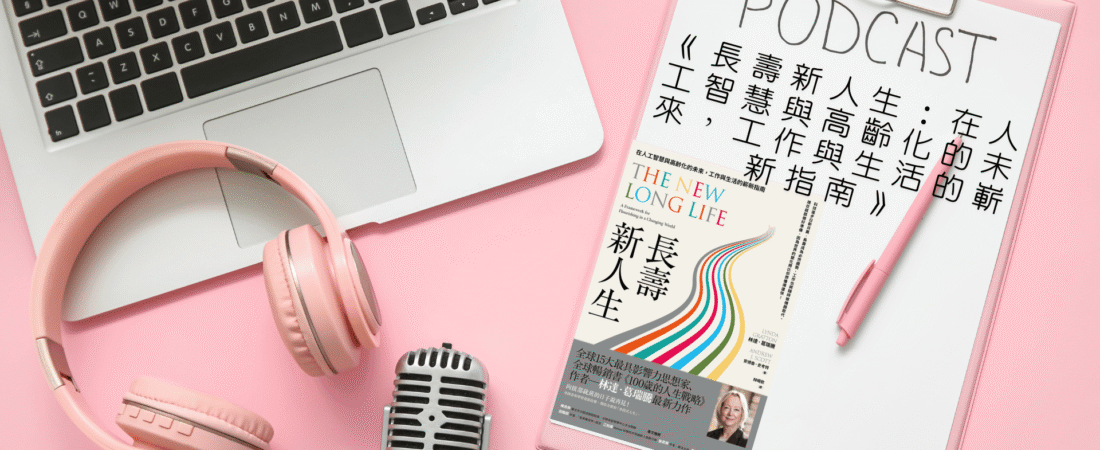 《長壽新人生：在人工智慧與高齡化的未來，工作與生活的嶄新指南》Audiobook 每天說聽書