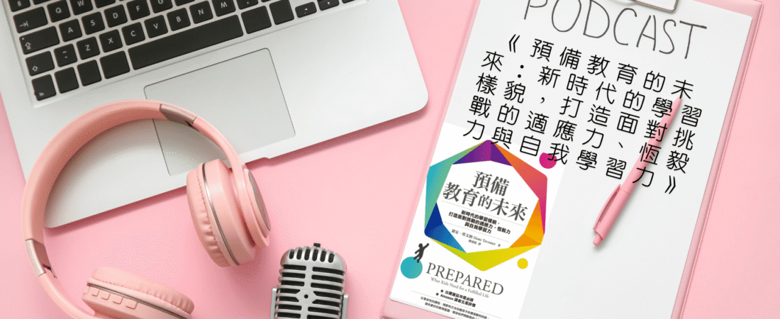 《預備教育的未來：新時代的學習樣貌，打造面對挑戰的適應力、恆毅力與自我學習力》Audiobook 每天說聽書