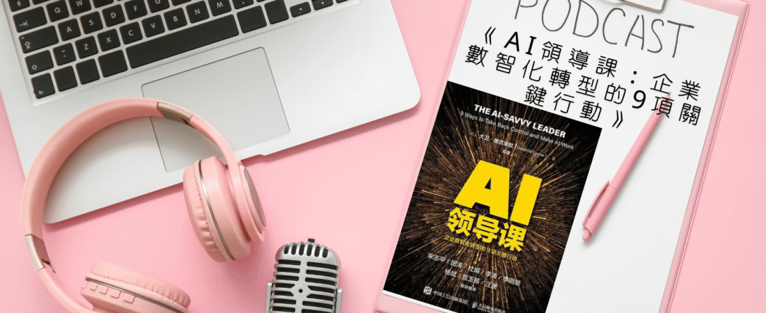 《AI領導課：企業數智化轉型的9項關鍵行動》Audiobook 每天說聽書