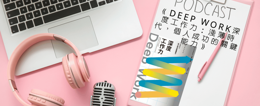 《Deep Work深度工作力：淺薄時代，個人成功的關鍵能力》Audiobook 每天說聽書