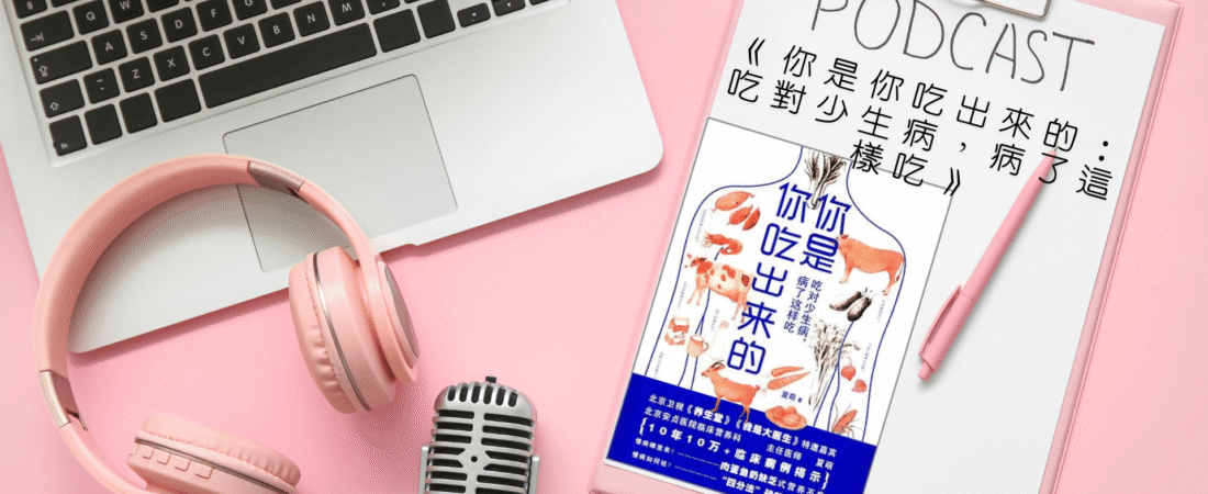 《你是你吃出來的：吃對少生病，病了這樣吃》Audiobook 每天說聽書