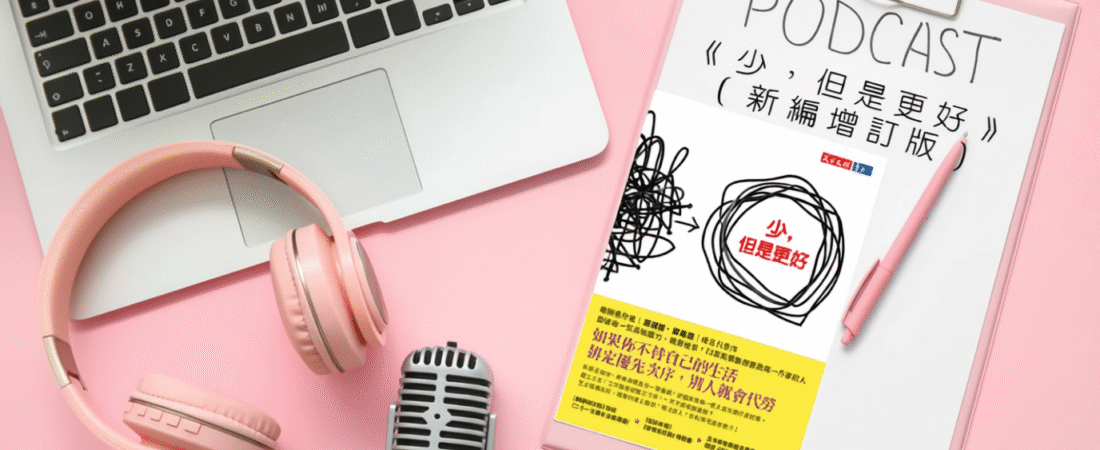 《少，但是更好》（新編增訂版）Audiobook 每天說聽書