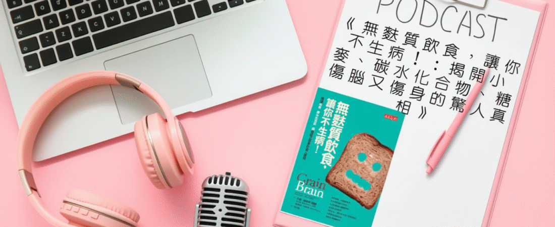 《無麩質飲食，讓你不生病！：揭開小麥、碳水化合物、糖傷腦又傷身的驚人真相》Audiobook 每天說聽書