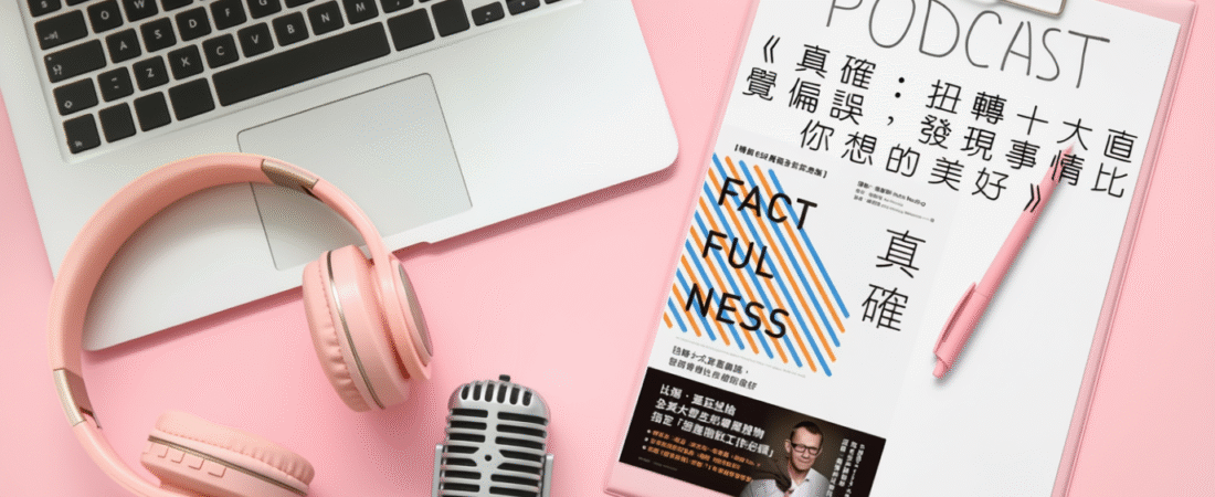 《真確：扭轉十大直覺偏誤，發現事情比你想的美好》Audiobook 每天說聽書