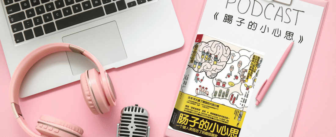 《腸子的小心思》Audiobook 每天說聽書