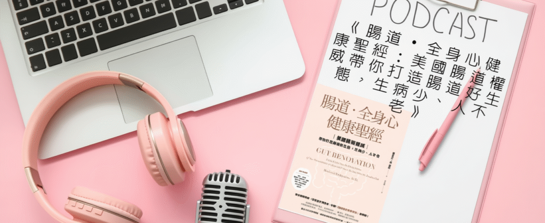 《腸道・全身心健康聖經：美國腸道權威帶你打造腸道好生態，生病少、人不老》Audiobook 每天說聽書