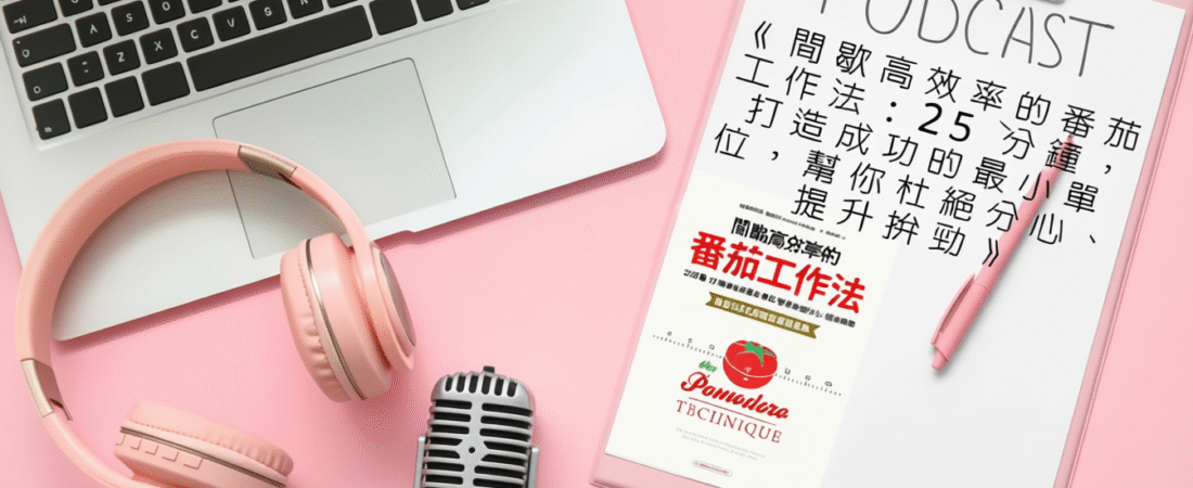 《間歇高效率的番茄工作法：25分鐘，打造成功的最小單位，幫你杜絕分心、提升拚勁》Audiobook 每天說聽書