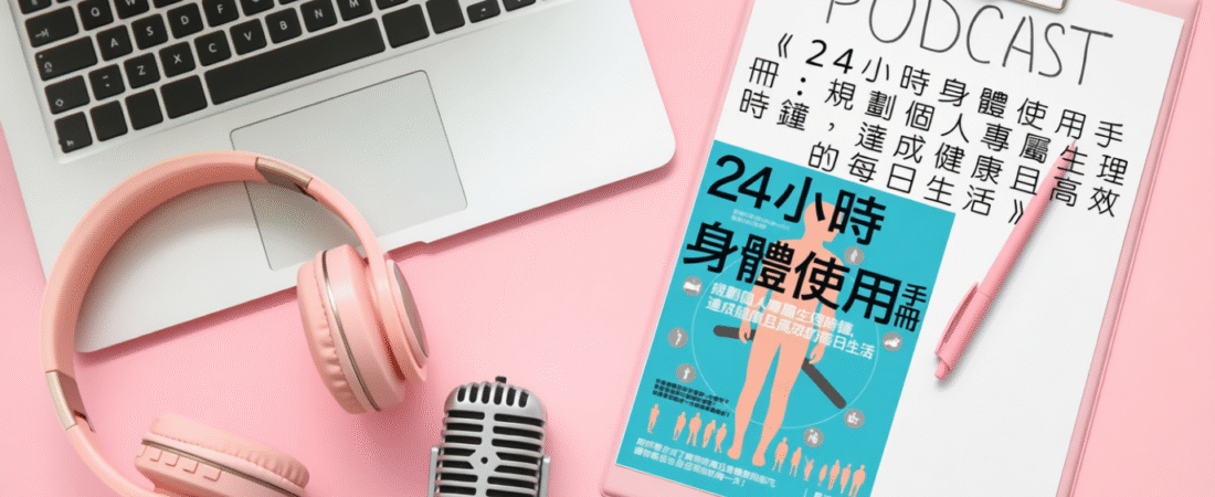 《24小時身體使用手冊：規劃個人專屬生理時鐘，達成健康且高效的每日生活》Audiobook 每天說聽書