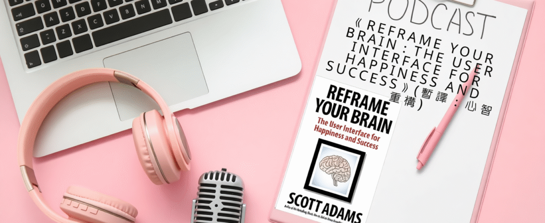 《Reframe Your Brain：The User Interface for Happiness and Success》（暫譯：心智重構）Audiobook 每天說聽書