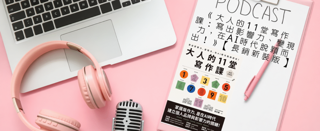 《大人的11堂寫作課：寫出影響力、變現力，在AI時代脫穎而出！》【長銷新裝版】Audiobook 每天說聽書