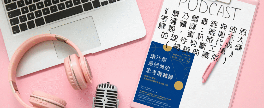 《康乃爾最經典的思考邏輯課：避開六大謬誤，資訊時代必備的理性判斷工具》（暢銷典藏版）Audiobook 每天說聽書