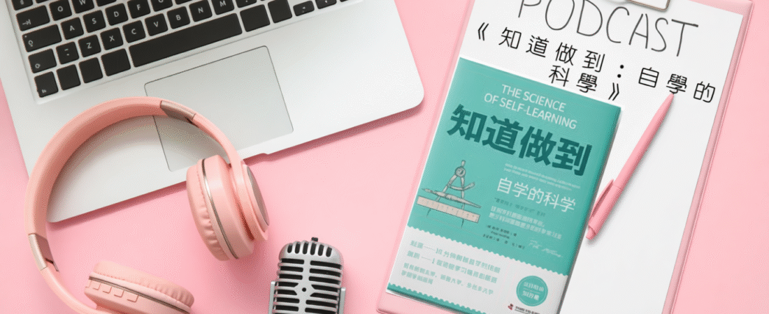 《知道做到：自學的科學》Audiobook 每天說聽書