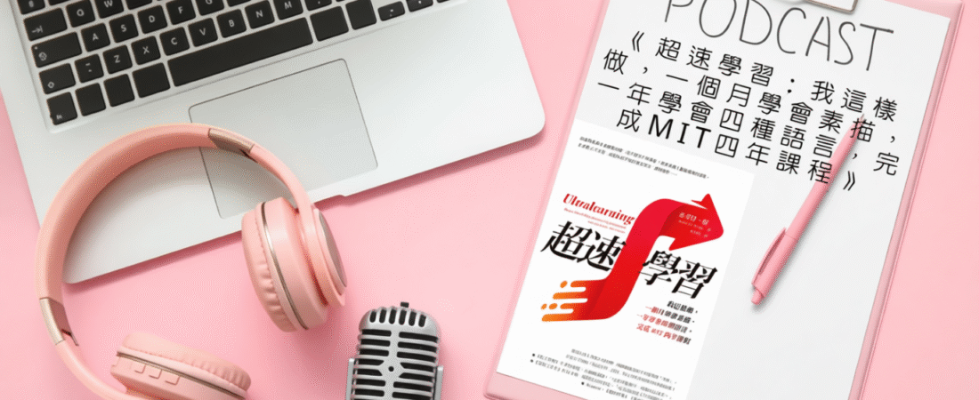 《超速學習：我這樣做，一個月學會素描，一年學會四種語言，完成MIT四年課程》Audiobook 每天說聽書