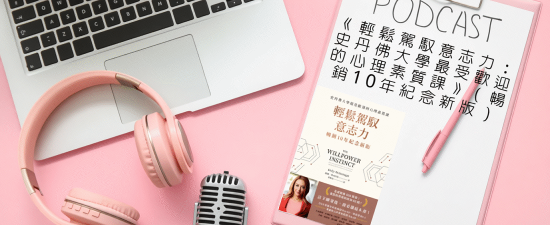 《輕鬆駕馭意志力：史丹佛大學最受歡迎的心理素質課》（暢銷10年紀念新版）Audiobook 每天說聽書