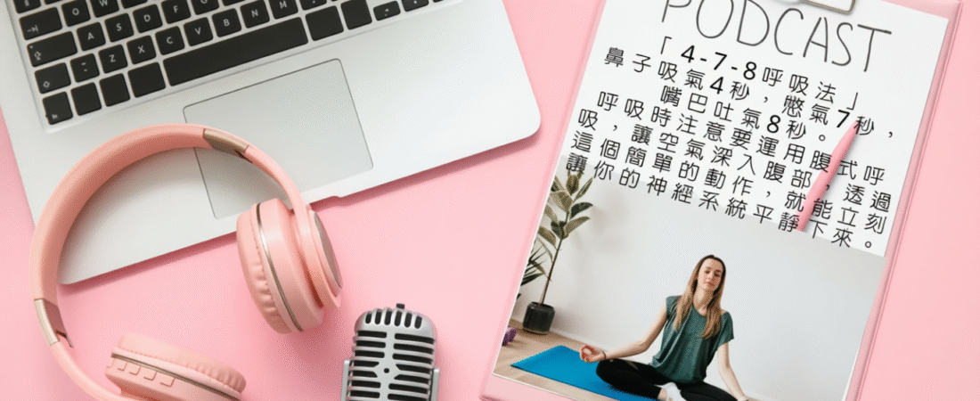 一分鐘恢復專注力：4-7-8呼吸法的科學放鬆術