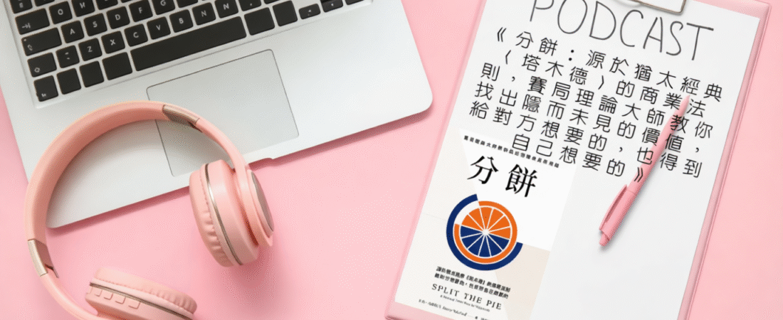 《分餅：源於猶太經典〈塔木德〉的商業法則，賽局理論大師教你找出隱而未見的價值，給對方想要的，也得到自己想要的》Audiobook 每天說聽書