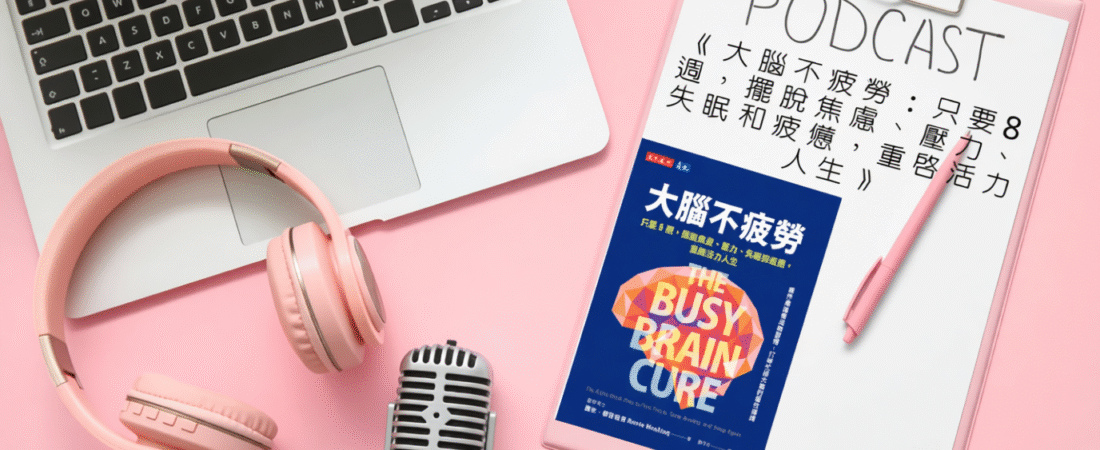 《大腦不疲勞：只要8週，擺脫焦慮、壓力、失眠和疲憊，重啟活力人生》Audiobook 每天說聽書