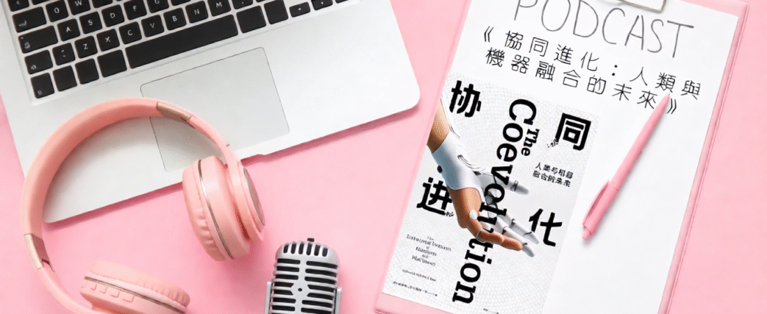 《協同進化：人類與機器融合的未來》Audiobook 每天說聽書
