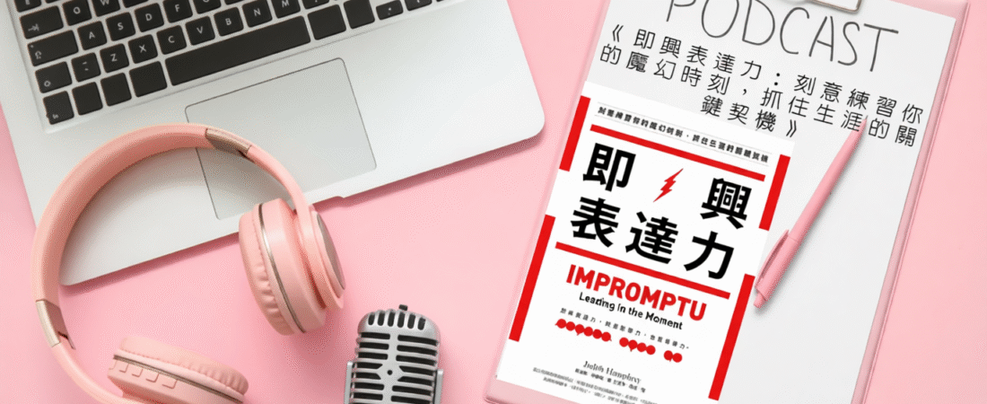 《即興表達力：刻意練習你的魔幻時刻，抓住生涯的關鍵契機》Audiobook 每天說聽書