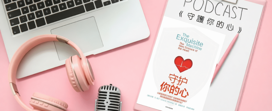 《守護你的心》Audiobook 每天說聽書