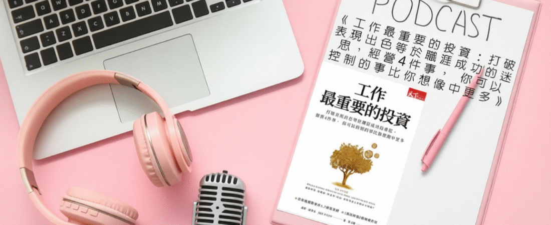 《工作最重要的投資：打破表現出色等於職涯成功的迷思，經營4件事，你可以控制的事比你想像中更多》Audiobook 每天說聽書