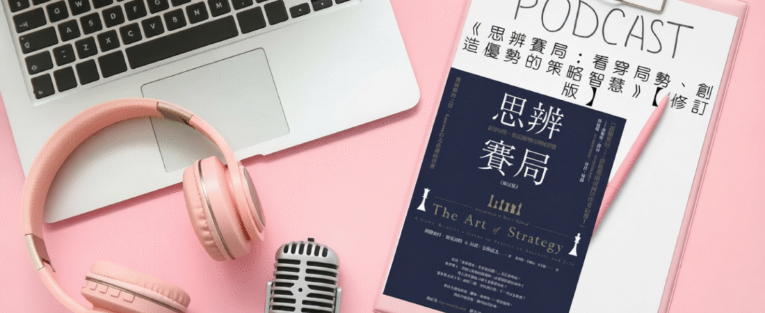 《思辨賽局：看穿局勢、創造優勢的策略智慧》【修訂版】Audiobook 每天說聽書