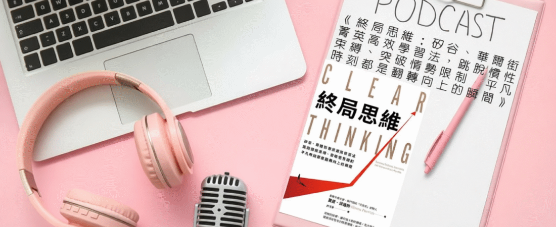 《終局思維：矽谷、華爾街菁英高效學習法，跳脫慣性束縛、突破情勢限制，平凡時刻都是翻轉向上的瞬間》Audiobook 每天說聽書