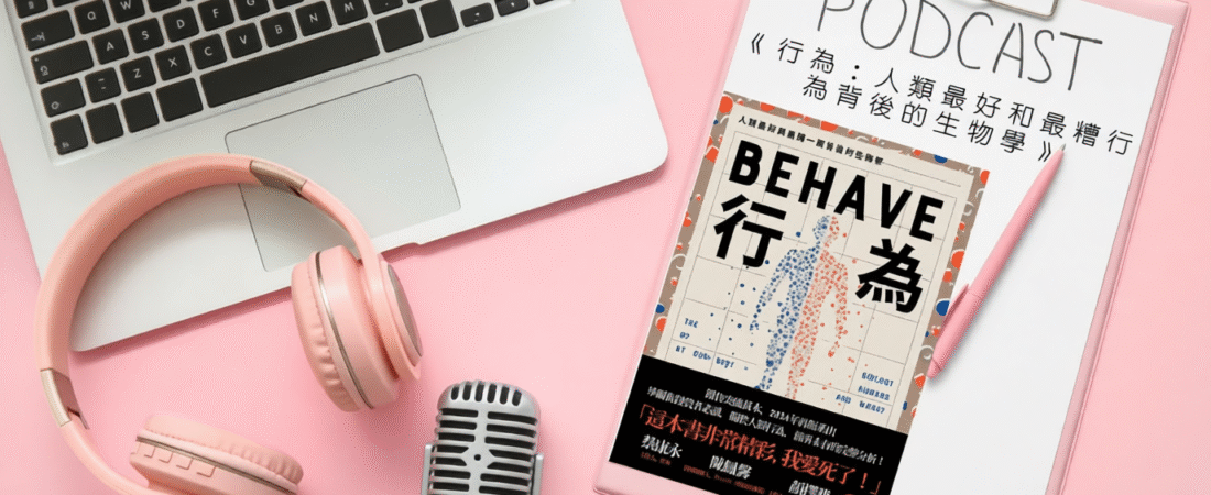 《行為：人類最好和最糟行為背後的生物學》Audiobook 每天說聽書