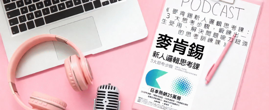 《麥肯錫新人邏輯思考課：3大思考步驟，鍛鍊出一生受用、解決問題能力超強的思考訓練課》Audiobook 每天說聽書