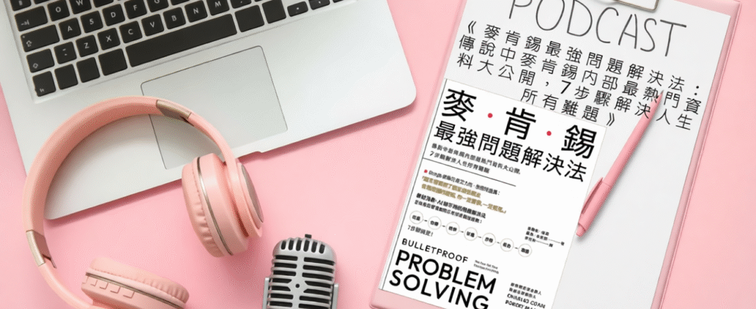 《麥肯錫最強問題解決法：傳說中麥肯錫內部最熱門資料大公開，7步驟解決人生所有難題》Audiobook 每天說聽書