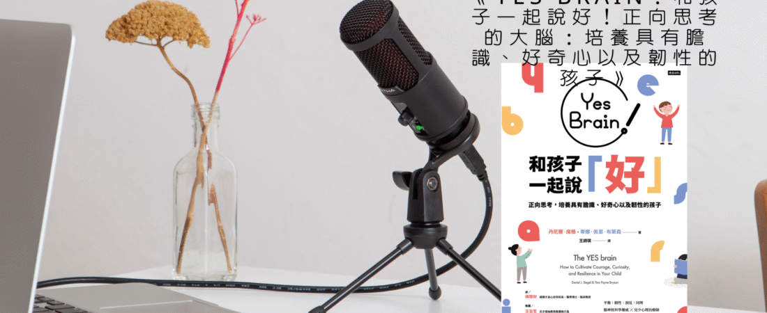 《Yes Brain！和孩子一起說好！正向思考的大腦：培養具有膽識、好奇心以及韌性的孩子》Audiobook 每天說聽書