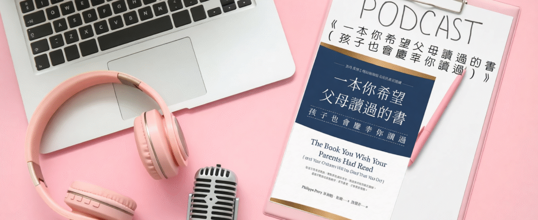 《一本你希望父母讀過的書（孩子也會慶幸你讀過）》Audiobook 每天說聽書