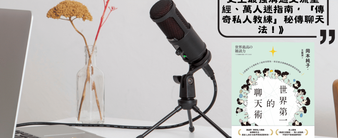 《世界第一的聊天術：史上最強溝通交流聖經、萬人迷指南，「傳奇私人教練」秘傳聊天法！》Audiobook 每天說聽書