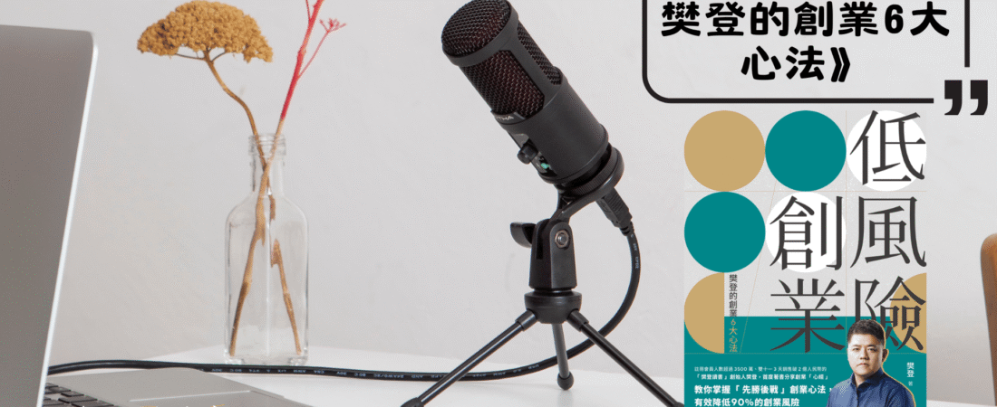 《低風險創業：樊登的創業6大心法》Audiobook 每天說聽書