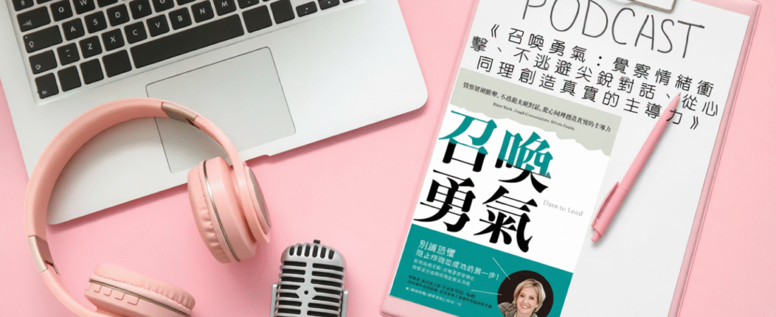 《召喚勇氣：覺察情緒衝擊、不逃避尖銳對話、從心同理創造真實的主導力》Audiobook 每天說聽書