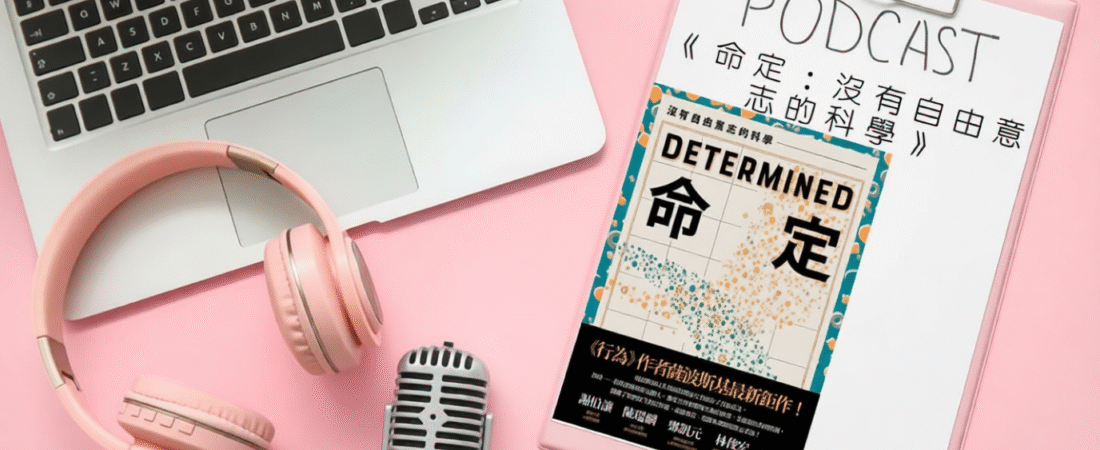 《命定：沒有自由意志的科學》Audiobook 每天說聽書