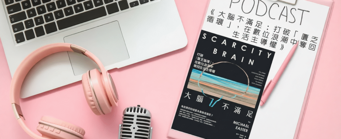 《大腦不滿足：打破「匱乏循環」，在數位浪潮中奪回生活主導權》Audiobook 每天說聽書