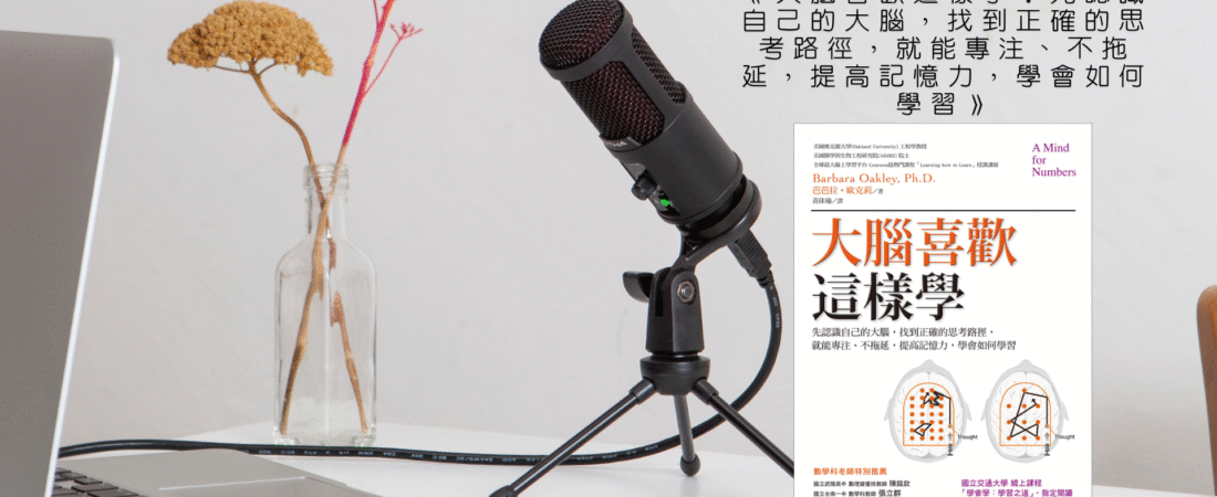 《大腦喜歡這樣學：先認識自己的大腦，找到正確的思考路徑，就能專注、不拖延，提高記憶力，學會如何學習》Audiobook 每天說聽書