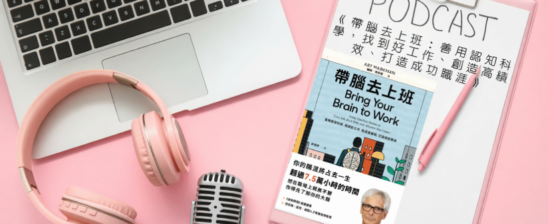 《帶腦去上班：善用認知科學，找到好工作、創造高績效、打造成功職涯》Audiobook 每天說聽書